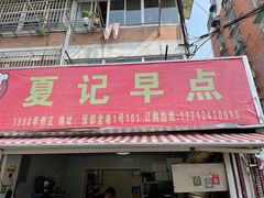 门面-夏记早点