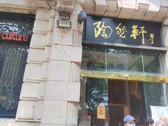 门面-陶然轩(沙面店)