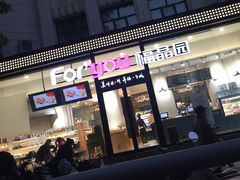 门面-福晶园益生菌蛋糕面包(紫荆山店)