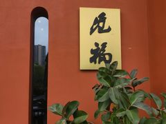 -觅福里•熟成和牛餐厅