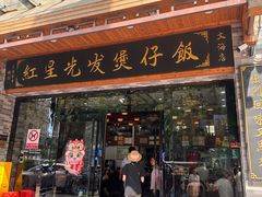 -红星光发煲仔饭(大石街店)