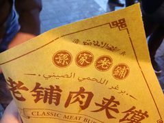 肉夹馍-毅祥斋老孙家泡馍(北院门鼓楼店)