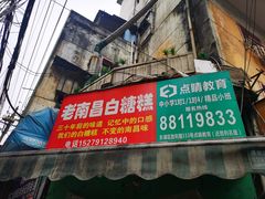 门面-老南昌白糖糕(大士院店)