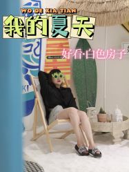 -好看加白色房子