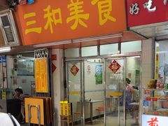 -三和美食(西华路店)
