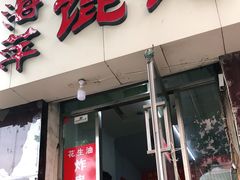 门面-海萍馄饨(湖北路店)