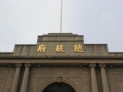 -南京中国近代史遗址博物馆(南京总统府)