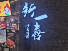 -新一喜铁板料理餐厅·铁板放题(北国商城店)