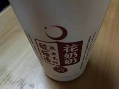 -花奶奶酸梅汤·晨晨的店(大皮院西口店)