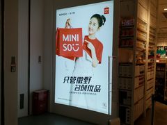 -名创优品(山东青岛华润万象城店)