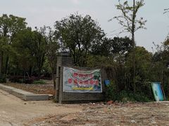 -桃园农庄·桃源宴