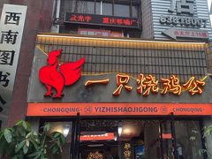 -一只烧鸡公(解放碑店)