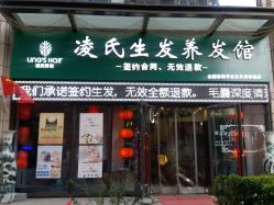 -凌氏生发养发馆