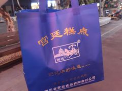 -宫廷糕点铺(建设路店)