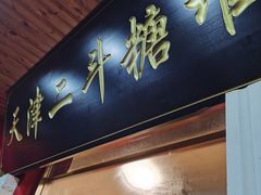 门面-二斗栗子(西湖道店)