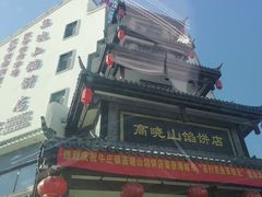 -高晓山馅饼店(牛庄百年店)