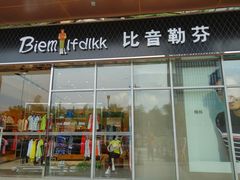 -比音勒芬(苏宁广场店)