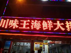 门面-南海渔家•海鲜•正宗海南菜(海棠湾店)