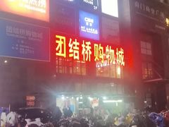 -海底捞火锅(团结桥店)