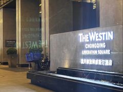 -重庆解放碑威斯汀酒店