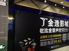 -金逸影城(南湖店)