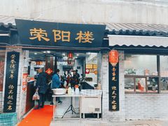 门面-荣阳楼(山塘街店)
