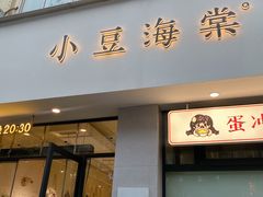-小豆海棠(嘉兴路店)