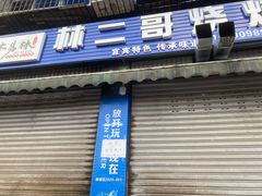 门面-林二哥宜烤官·宜宾小烧烤