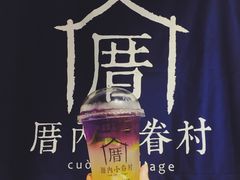 -厝内小眷村(天河南一路店)