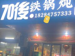 -70後铁锅炖(坡博总店)