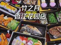 -竹之月日本料理铁板烧(香江花园店)