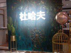 -杜哈夫DOUX RÊVE·生日蛋糕(日月光店)