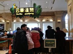 -杭州第一世界大酒店·云曼温泉