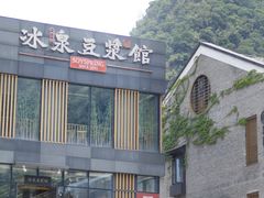 -冰泉豆浆馆(阳朔店)
