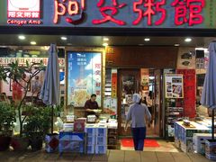 门面-阿殳菜馆·私厨(水围村店)