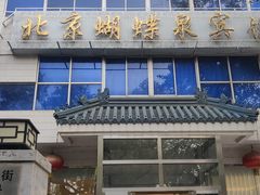 -蝴蝶泉宾馆-中餐厅