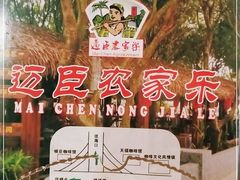-迈臣农家乐