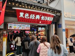 -黑色经典臭豆腐·湖南特产(太平街口店)