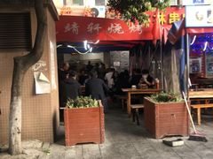 -晓靖轩烧烤(沙河风情店)