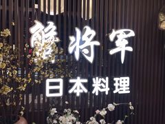 -蟹将军·松叶蟹和牛日料放题自助(K11店)