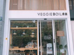 门面-漫蔬•台北蔬食小馆VEGGIEBOIL(朝晖店)