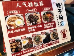 -矮子粉店1985·长沙米粉(湘春路店)