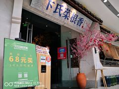 门面-卞氏菜根香·川菜(青羊万达店)