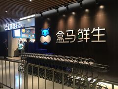 -盒马鲜生(曜一城店)