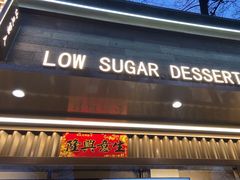 -仙豆菓夫(鼓楼店)