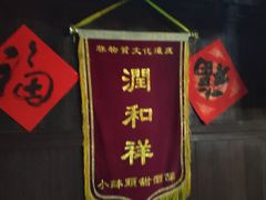 -润和祥小砵头甜酒酿