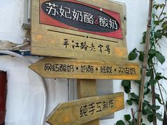 -苏妃奶酪(平江路店)