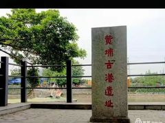 -黄埔古港