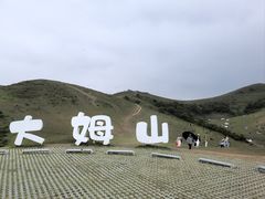 -大姆山草场