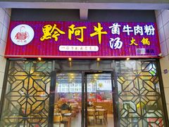 门面-黔阿牛菌汤牛肉粉全牛火锅(喷水池店)